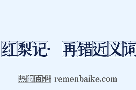 红梨记·再错近义词是什么意思的图片